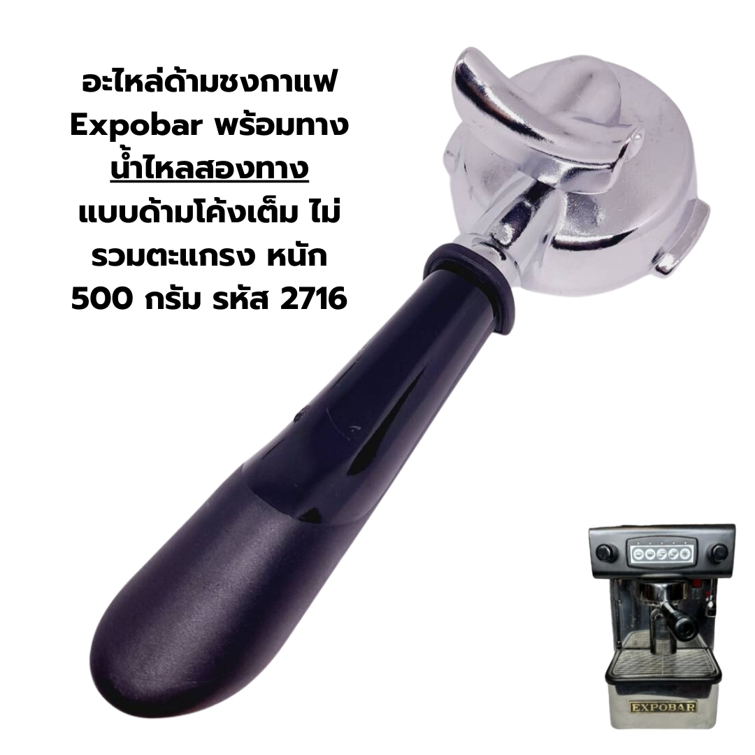 อะไหล่ด้ามชงกาแฟ Expobar พร้อมทางน้ำไหลสองทาง แบบด้ามโค้งเต็ม ไม่รวมตะแกรง หนัก 500 กรัม รหัส 2716