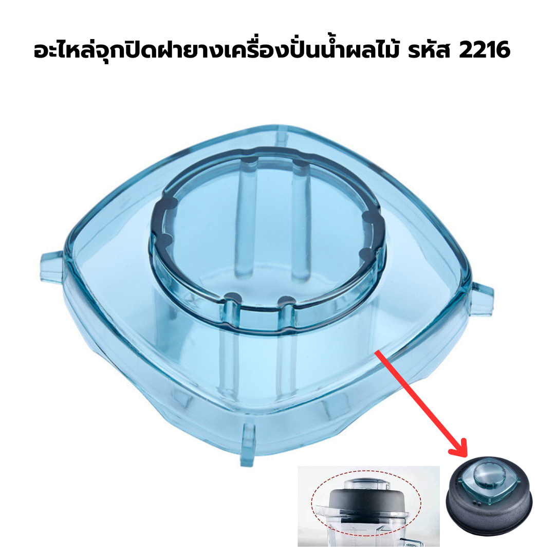 อะไหล่จุกปิดฝายางเครื่องปั่นน้ำผลไม้ รหัส 2216