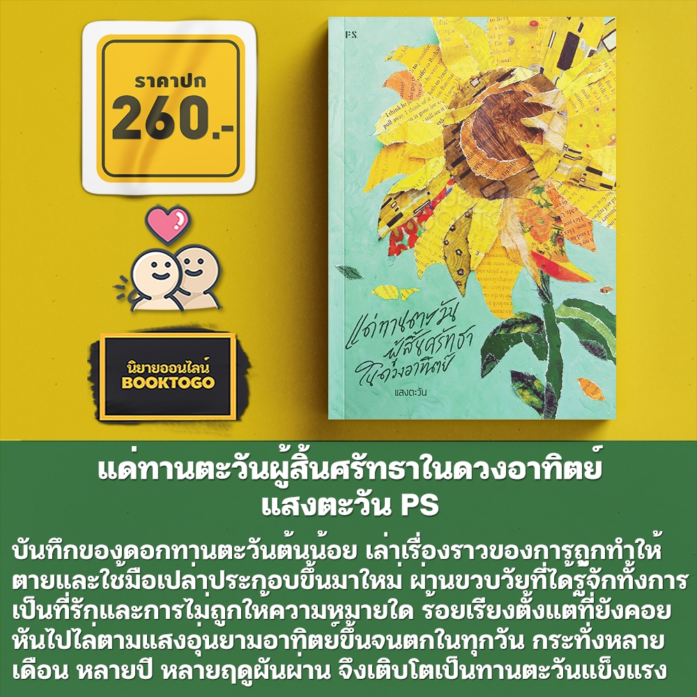 (เริ่มส่ง 26-28/10/68) แด่ทานตะวันผู้สิ้นศรัทธาในดวงอาทิตย์ แสงตะวัน PS Publishing