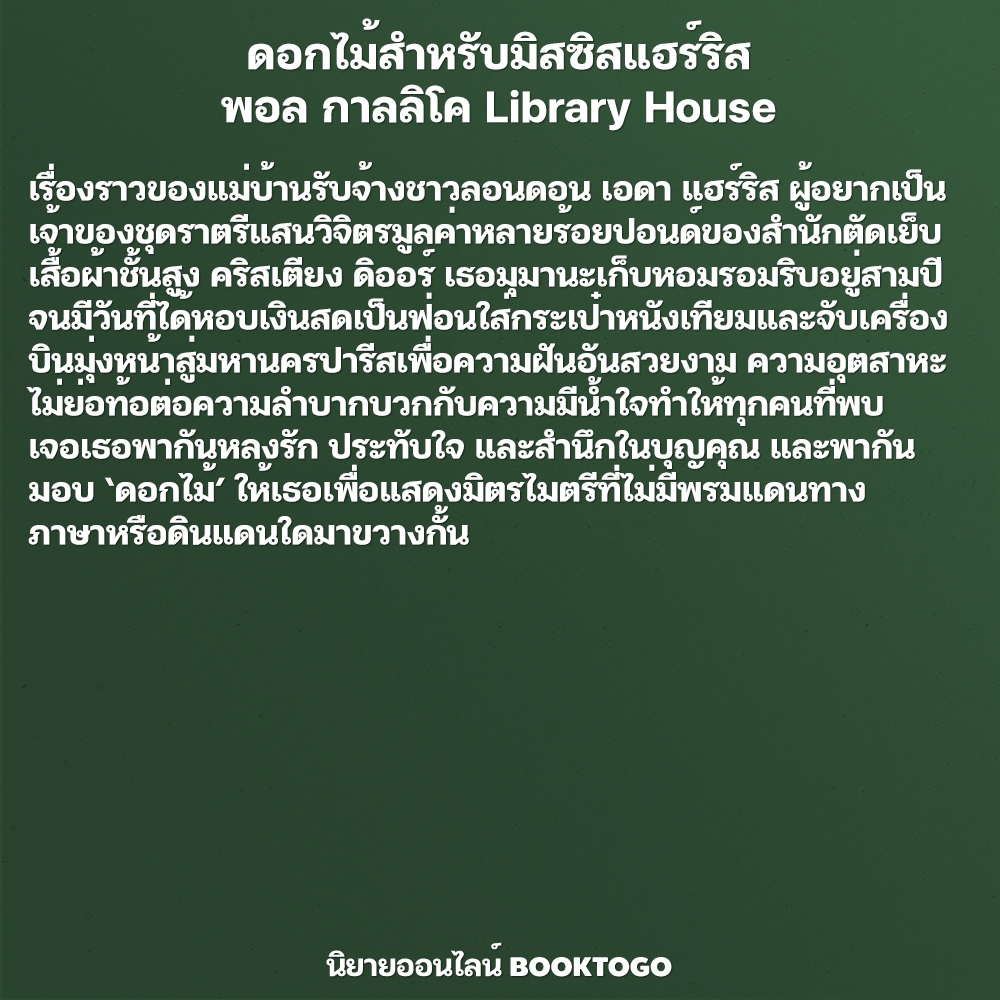 (เริ่มส่ง 5/10/68) ดอกไม้สำหรับมิสซิสแฮร์ริส + มิสซิสแฮร์ริสตะลุยนิวยอร์ก (ภาคสอง) พอล กาลลิโค Library House