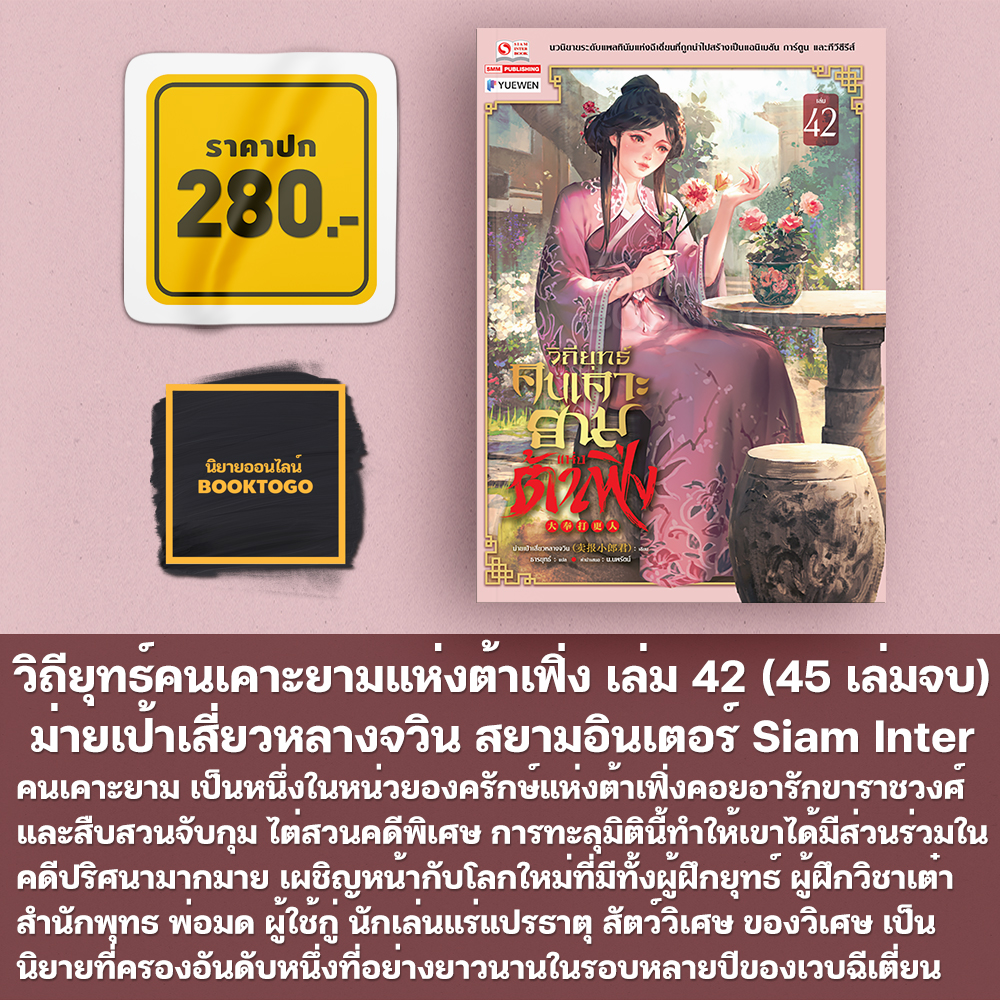 (พร้อมส่ง) วิถียุทธ์คนเคาะยามแห่งต้าเฟิ่ง เล่ม 1-44 (44 เล่มจบ) ม่ายเป้าเสี่ยวหลางจวิน สยามอินเตอร์ Siam Inter