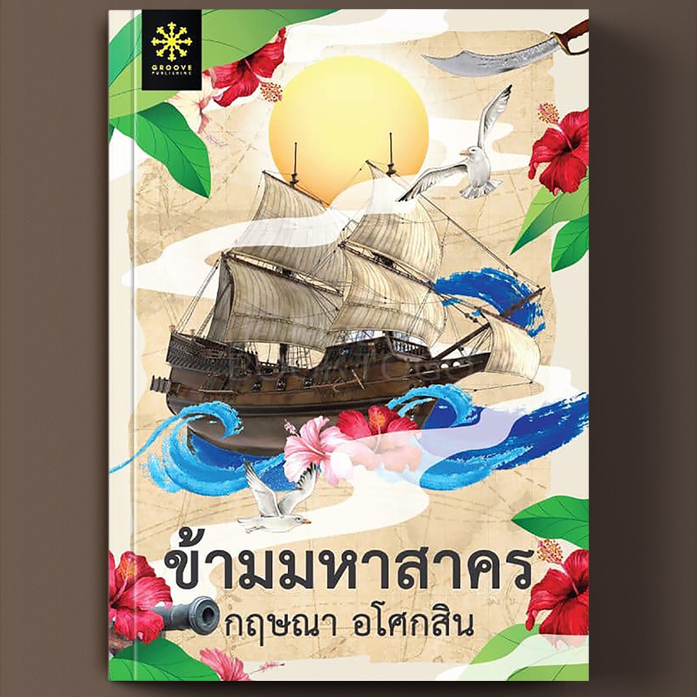(พร้อมส่ง) ข้ามมหาสาคร กฤษณา อโศกสิน Groove