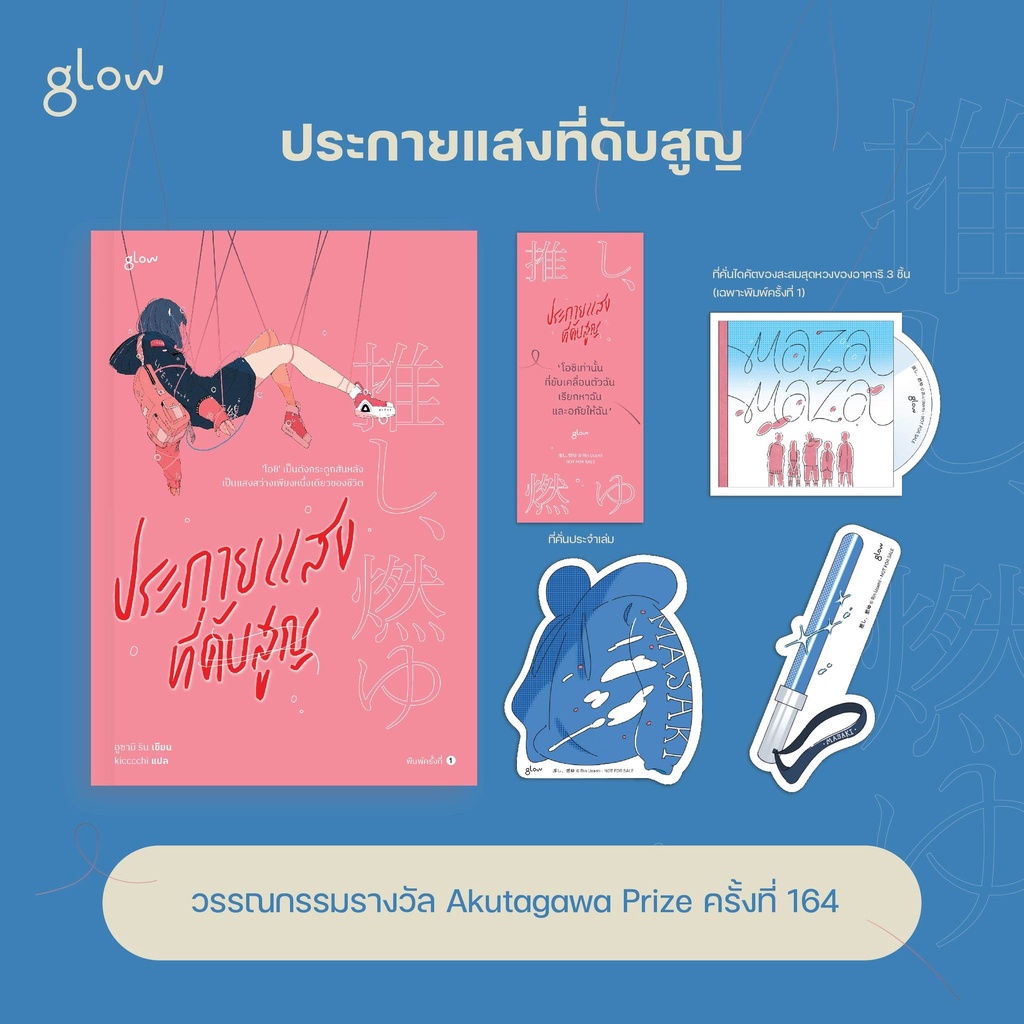 (พร้อมส่ง) ประกายแสงที่ดับสูญ อูซามิ ริน Glow