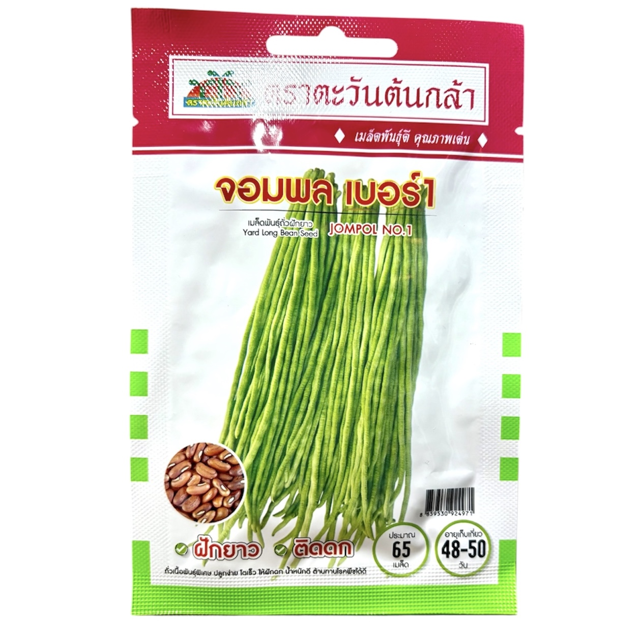 เมล็ด ถั่วฝักยาว จอมพล เบอร์ 1 (65 เมล็ด)