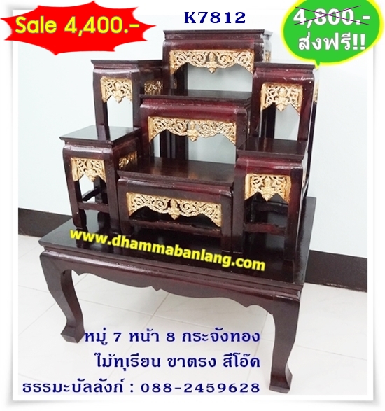 โต๊ะหมู่บูชา หมู่ 7 หน้า 8 กระจังทอง ไม้ทุเรียน ขาตรง สีโอ๊ค (คลิ๊กดูขนาด)