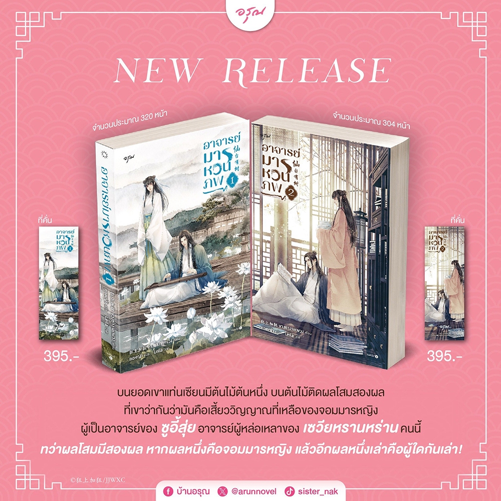 (พร้อมส่ง) อาจารย์มารหวนภพ เล่ม 1-4 (4 เล่มจบ) ขวงซ่างจยาขวง อรุณ Aroon