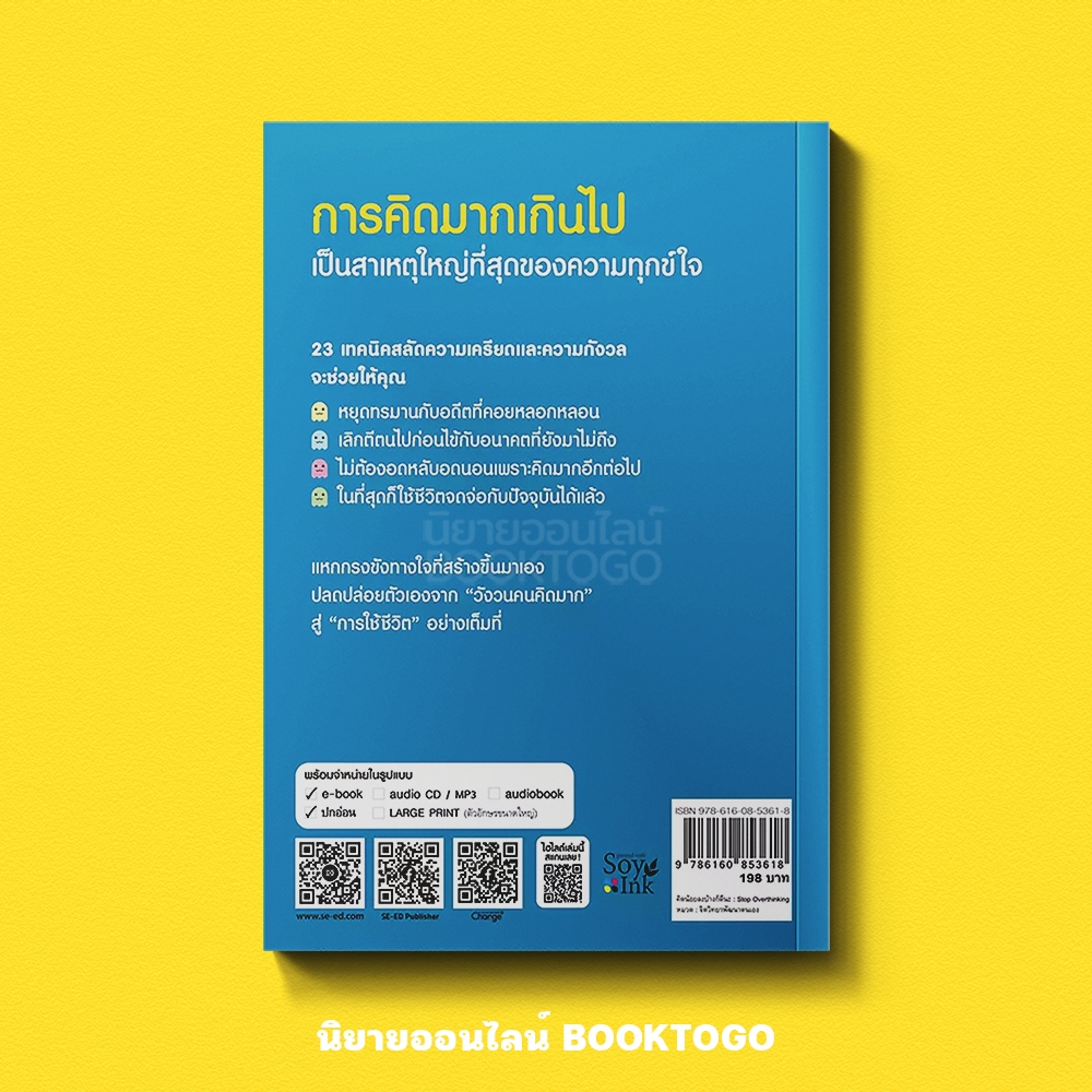 (พร้อมส่ง) Stop Overthinking คิดน้อยลงบ้างก็ดีนะ Nick Trenton CHANGE+