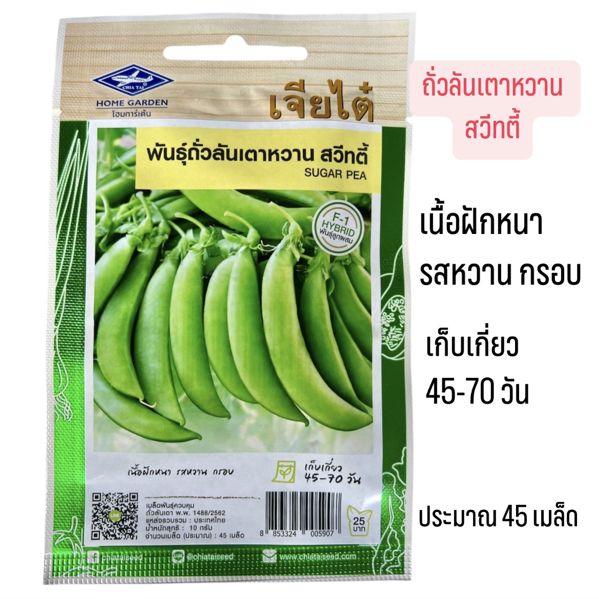 ถั่วลันเตา ถั่วหวาน 50 เมล็ด