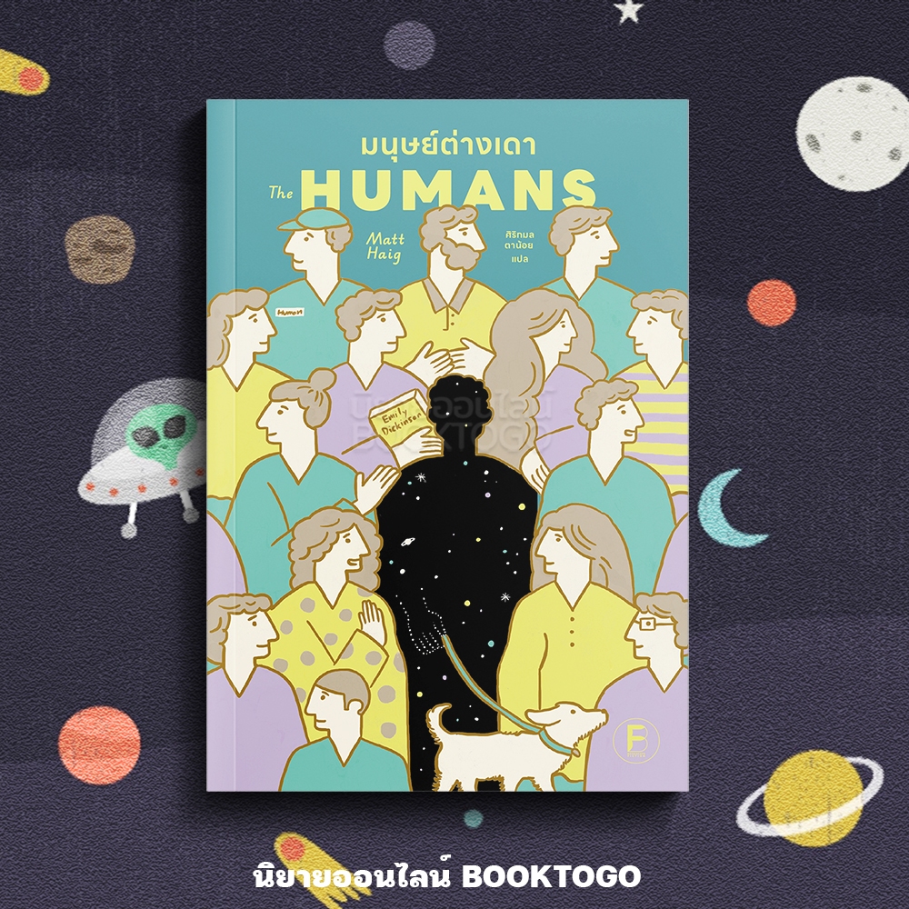 (พร้อมส่ง) The Humans มนุษย์ต่างเดา Matt Haig BOOKSCAPE
