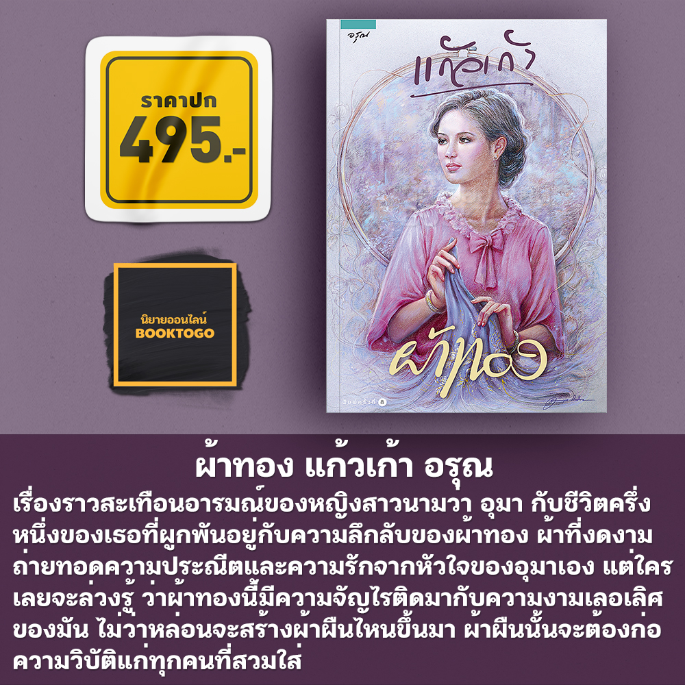 (พร้อมส่ง) ผ้าทอง แก้วเก้า อรุณ