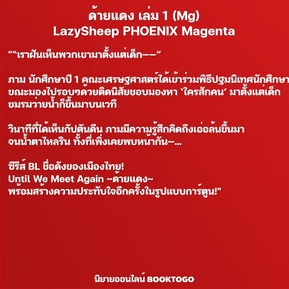 (พร้อมส่ง) ด้ายแดง เล่ม 1 (Mg) LazySheep PHOENIX Magenta