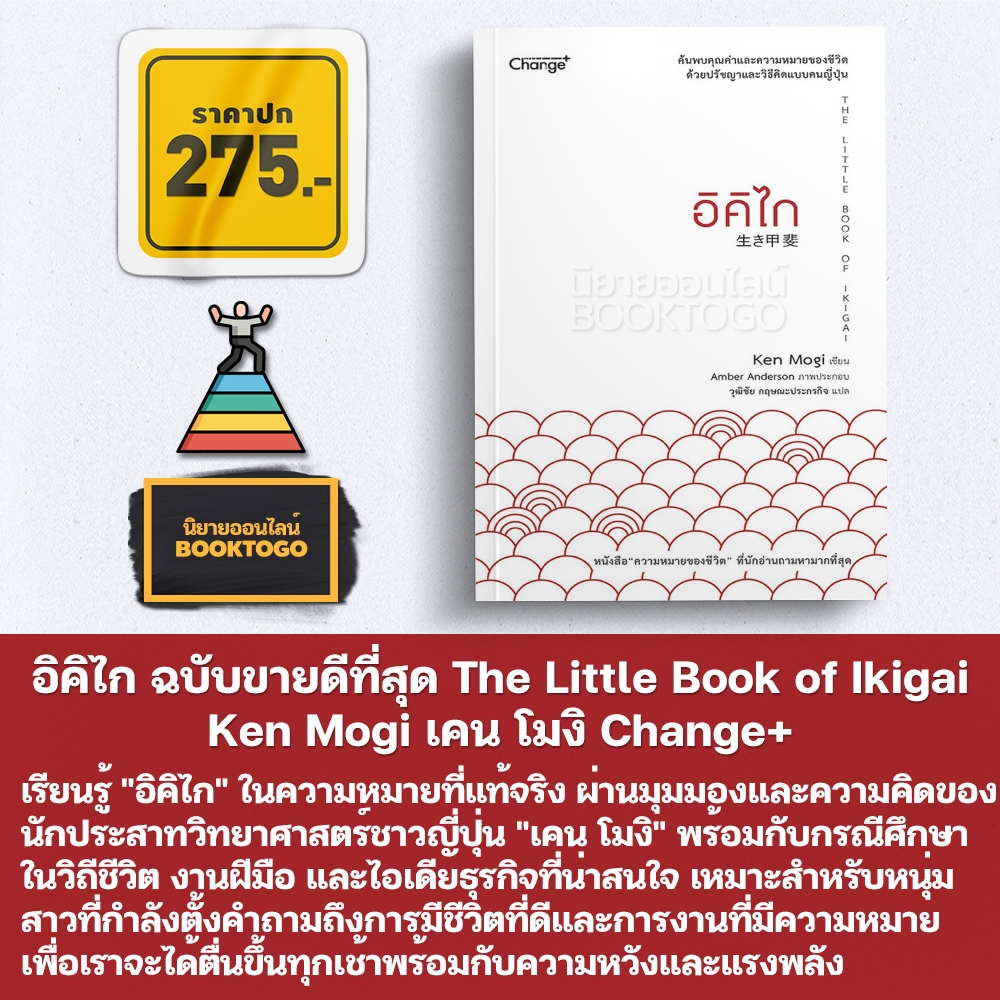 (พร้อมส่ง) อิคิไก ฉบับขายดีที่สุด The Little Book of Ikigai Ken Mogi เคน โมงิ Change+