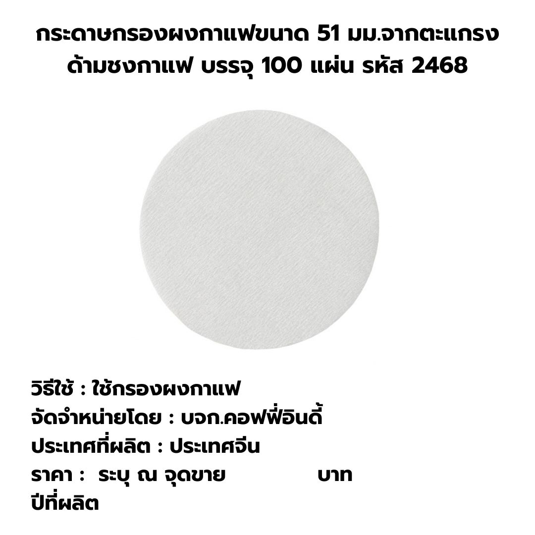 กระดาษกรองผงกาแฟขนาด 51 มม.จากตะแกรงด้ามชงกาแฟ บรรจุ 100 แผ่น รหัส 2468