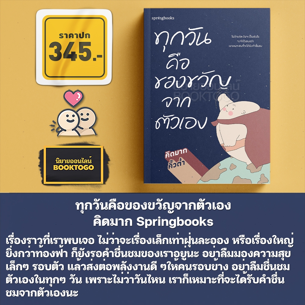 (พร้อมส่ง) ทุกวันคือของขวัญจากตัวเอง คิดมาก Springbooks