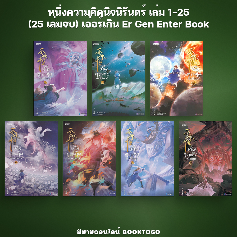 (พร้อมส่ง) หนึ่งความคิดนิจนิรันดร์ เล่ม 1-25 (25 เล่มจบ) เอ่อร์เกิน Er Gen Enter Book
