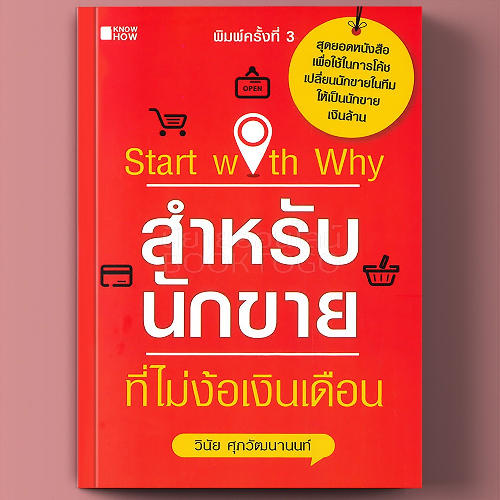 (พร้อมส่ง) สำหรับนักขายที่ไม่ง้อเงินเดือน Start with Why วินัย ศุภวัฒนานนท์ Know How