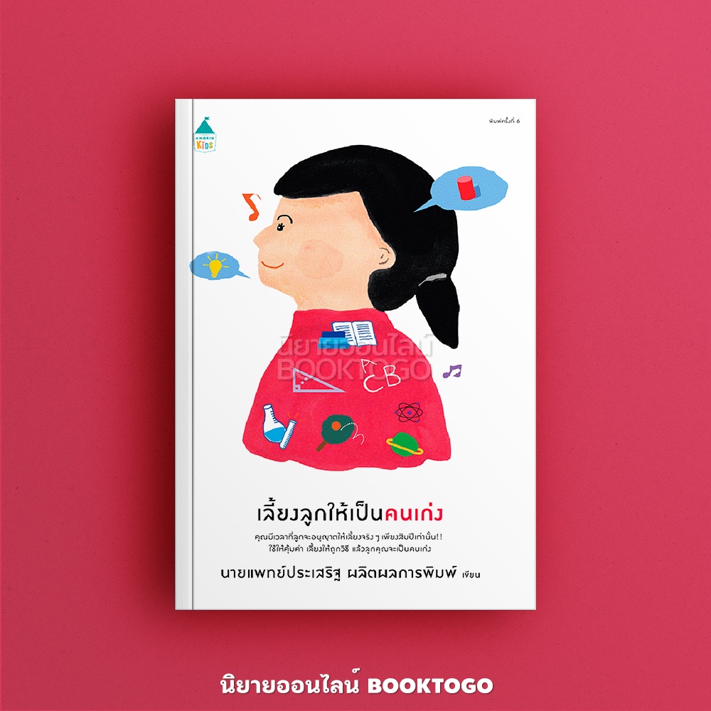 (พร้อมส่ง) เลี้ยงลูกให้เป็นคนเก่ง นพ.ประเสริฐ ผลิตผลการพิมพ์ AMARIN KIDS