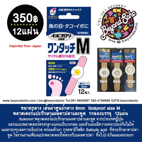 Ibokorori M Size ขนาด 8mm พลาสเตอร์แปะรักษาแผลตาปลาและหูด ขนาดกลาง 1กล่องบรรจุ 12แผ่น