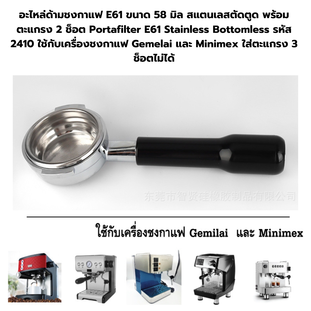 อะไหล่ด้ามชงกาแฟ E61 ขนาด 58 มิล สแตนเลสตัดตูด พร้อมตะแกรง 2 ช็อต Portafilter E61 Stainless Bottomless รหัส 2410 ใช้กับเครื่องชงกาแฟ Gemelai และ Minimex ใส่ตะแกรง 3 ช็อตไม่ได้