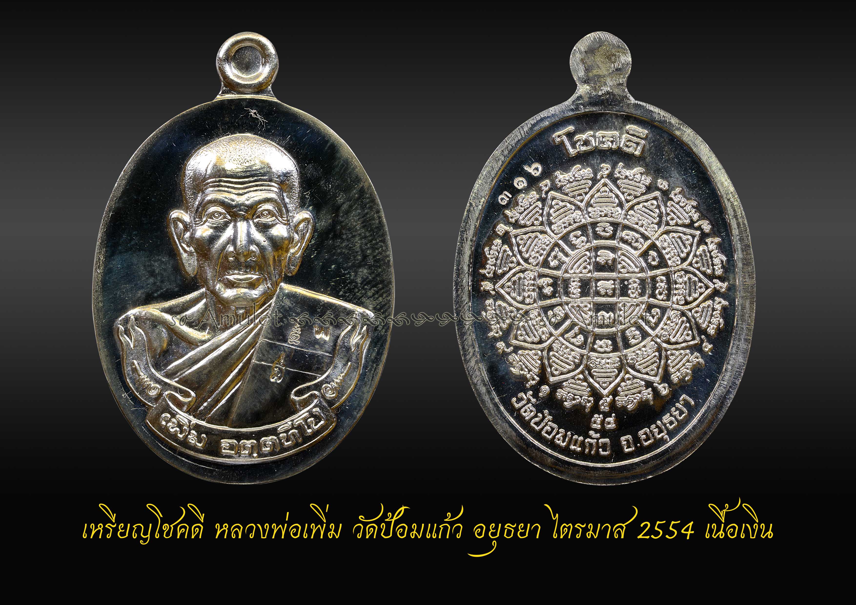 เหรียญโชคดี หลวงพ่อเพิ่ม วัดป้อมแก้ว อยุธยา ไตรมาส 2554 เนื้อเงิน