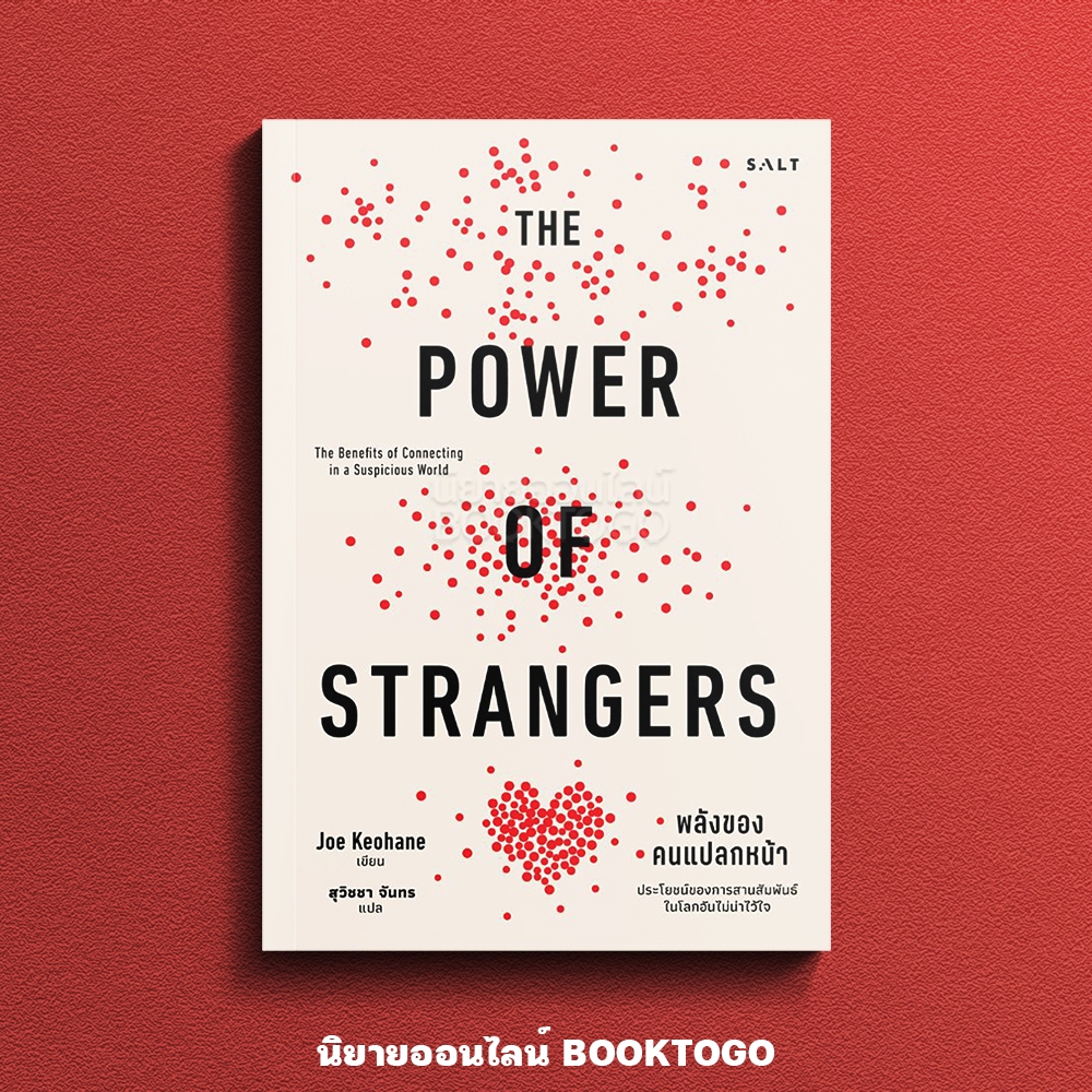(พร้อมส่ง) The Power Of Strangers พลังของคนแปลกหน้า Joe Keohane SALT