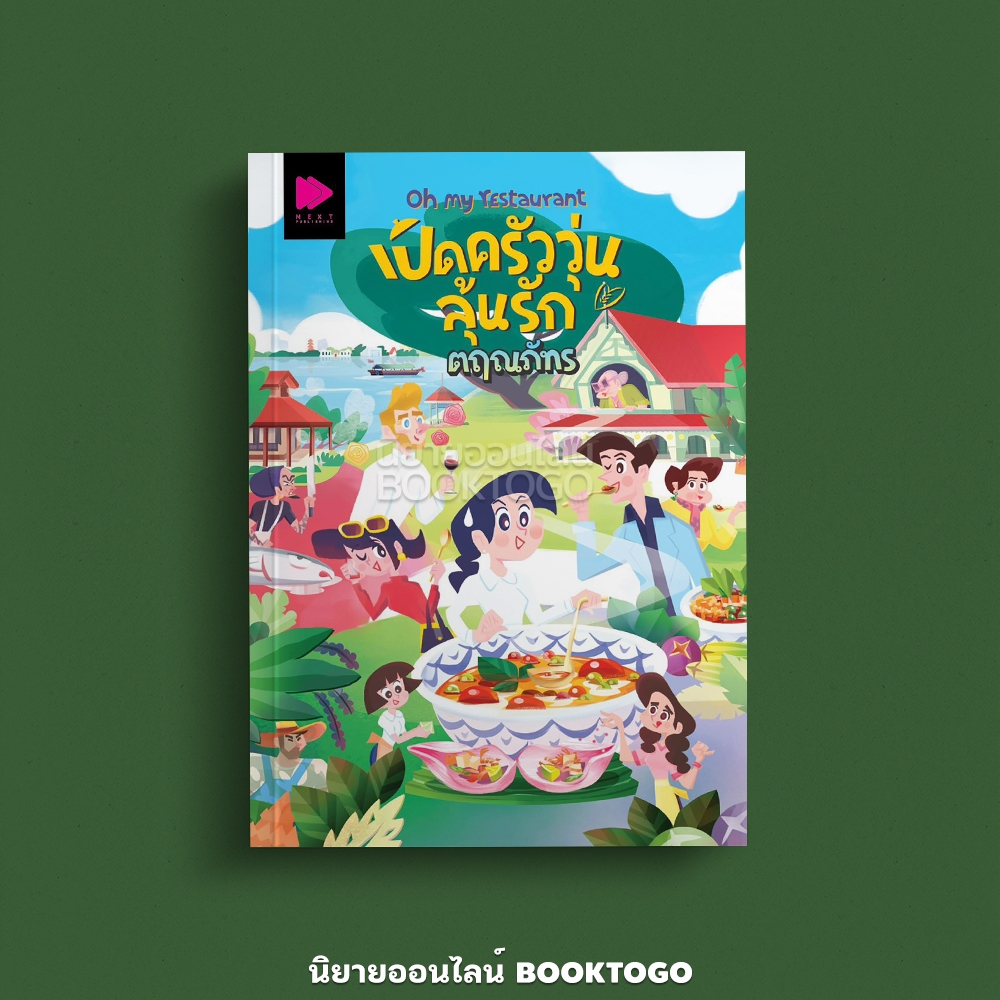 (พร้อมส่ง) Oh my restaurant เปิดครัววุ่นลุ้นรัก ตฤณภัทร Groove