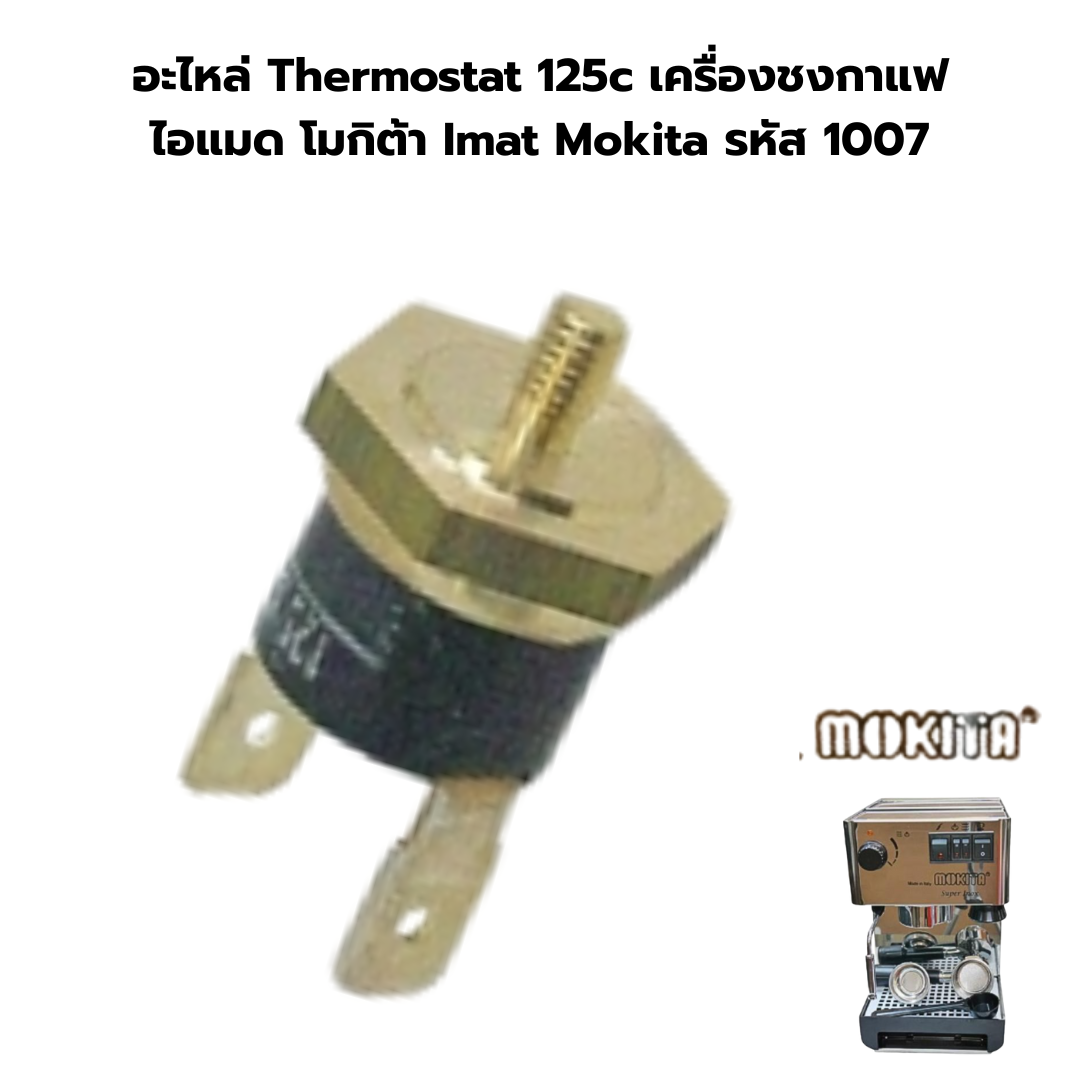 อะไหล่ Thermostat 125c เครื่องชงกาแฟ ไอแมด โมกิต้า Imat Mokita รหัส 1007