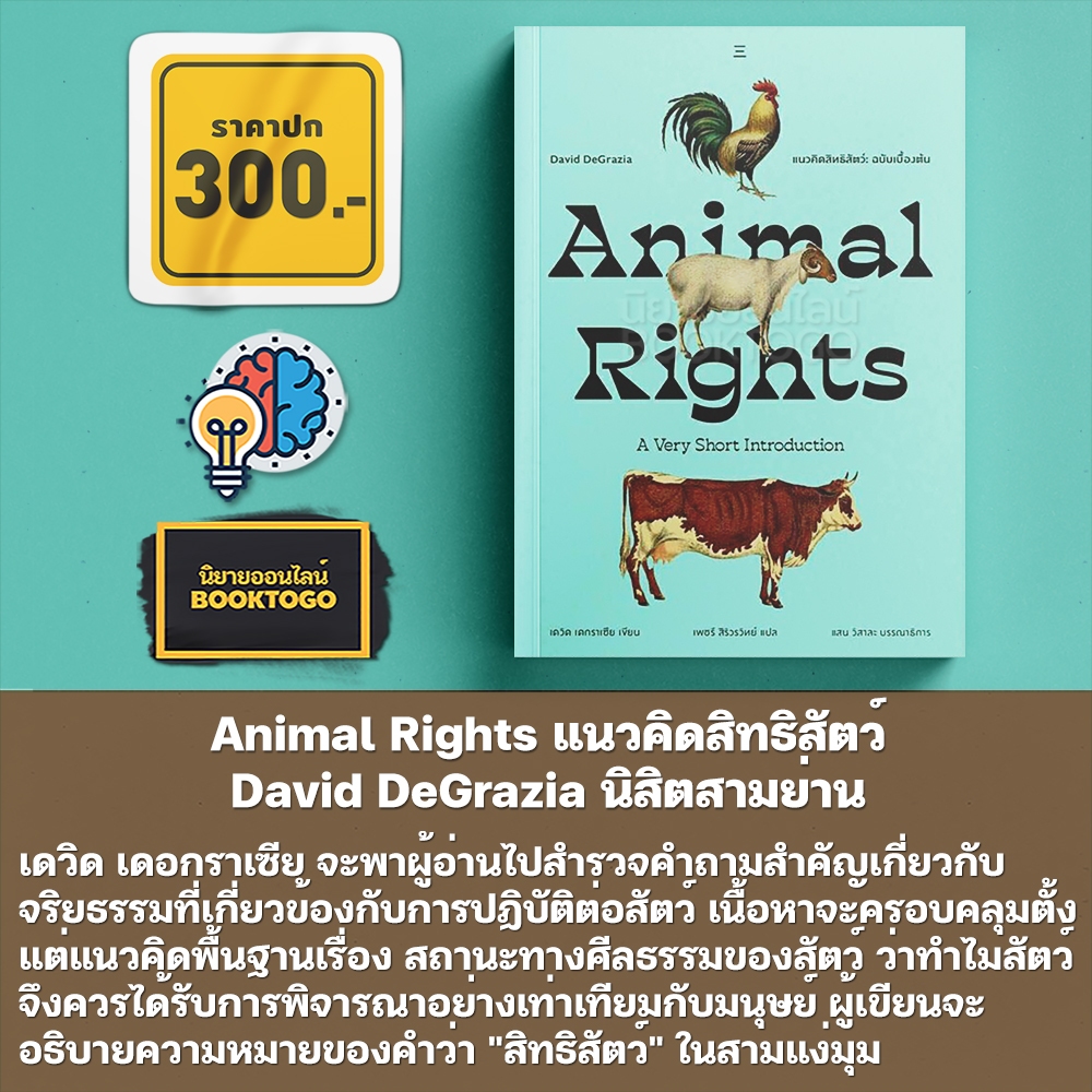 (พร้อมส่ง) Animal Rights แนวคิดสิทธิสัตว์ David DeGrazia นิสิตสามย่าน