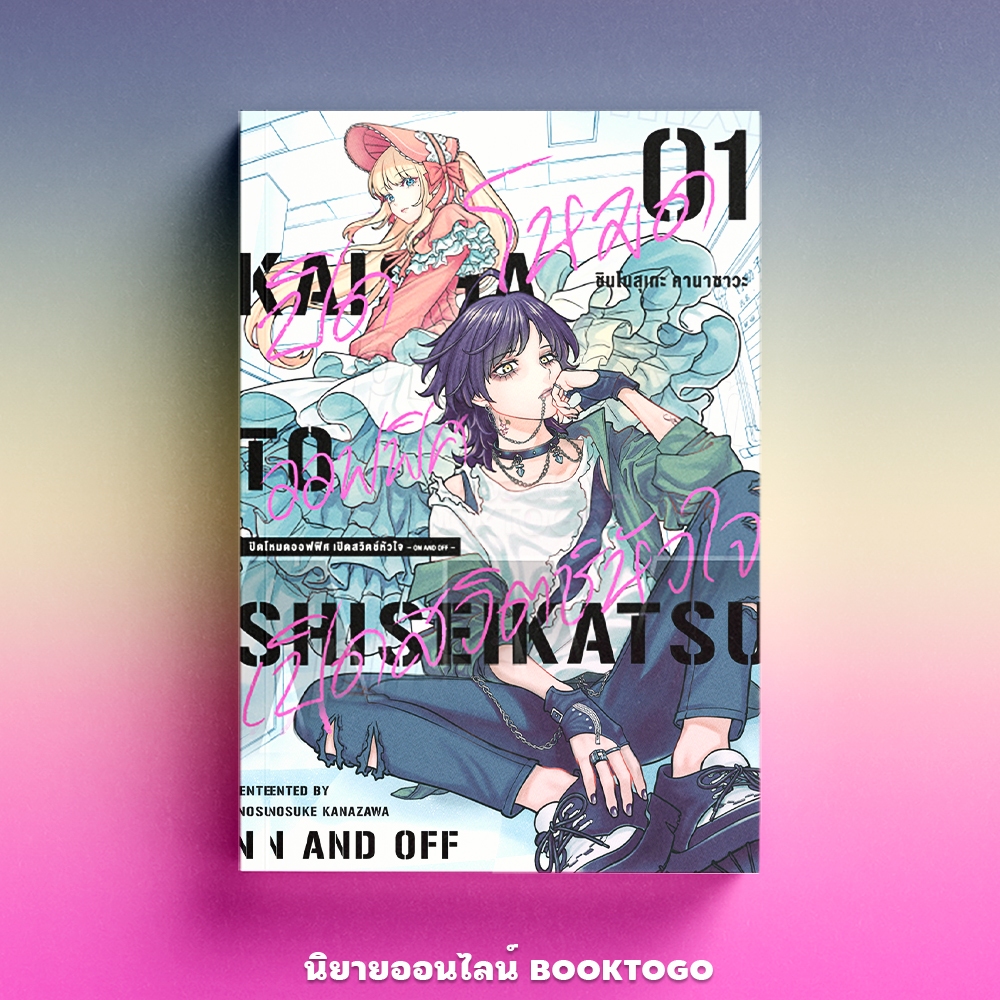 (พร้อมส่ง) ปิดโหมดออฟฟิศ เปิดสวิตช์หัวใจ -ON AND OFF- เล่ม 1-3 ชินโนสุเกะ คานาซาวะ PHOENIX Magenta