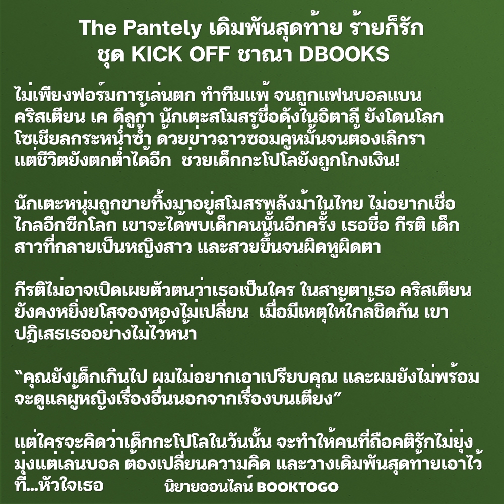 (พร้อมส่ง) The Pantely เดิมพันสุดท้าย ร้ายก็รัก ชุด KICK OFF ชาณา DBOOKS