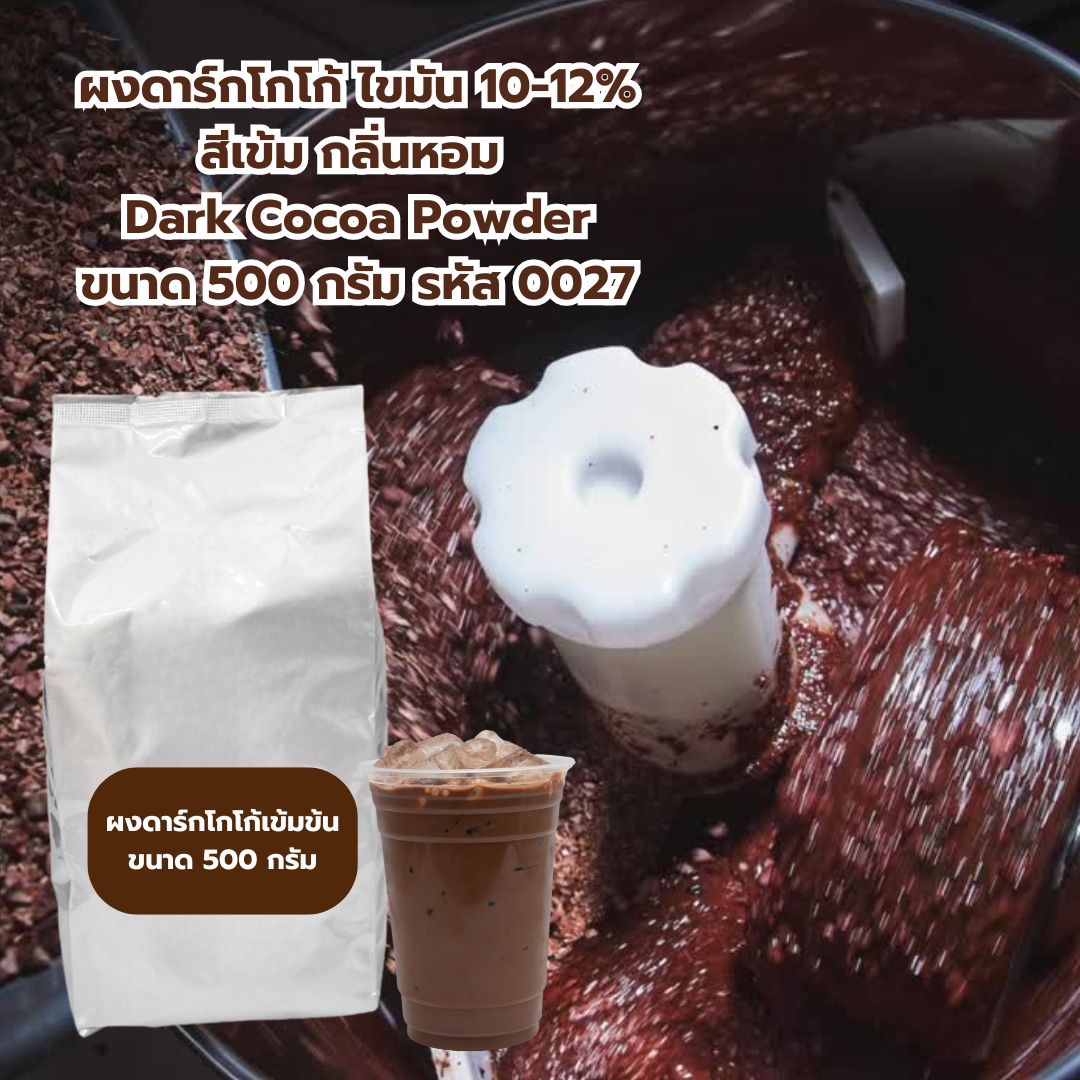 ผงดาร์กโกโก้ ไขมัน 10-12% สีเข้ม กลิ่นหอม Dark Cocoa Powder ขนาด 500 กรัม รหัส 0027