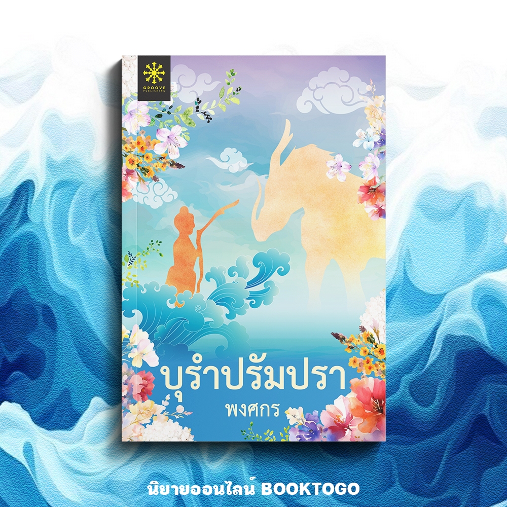 (พร้อมส่ง) บุรำปรัมปรา (ปกใหม่) พงศกร GROOVE
