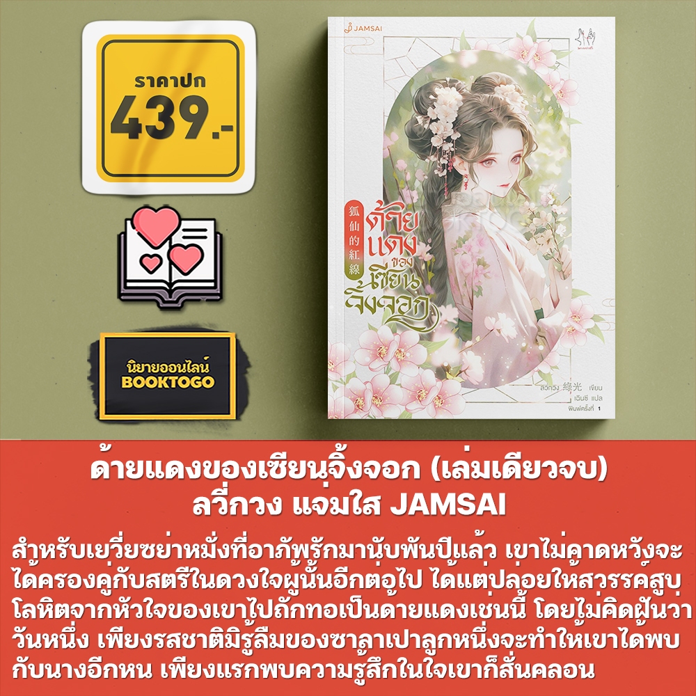 (พร้อมส่ง) ด้ายแดงของเซียนจิ้งจอก (เล่มเดียวจบ) ลวี่กวง แจ่มใส JAMSAI