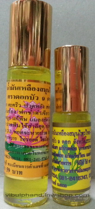 ตราดอกบัว9ดอก น้ำมันเหลืองสมุนไพรไทย-จีน