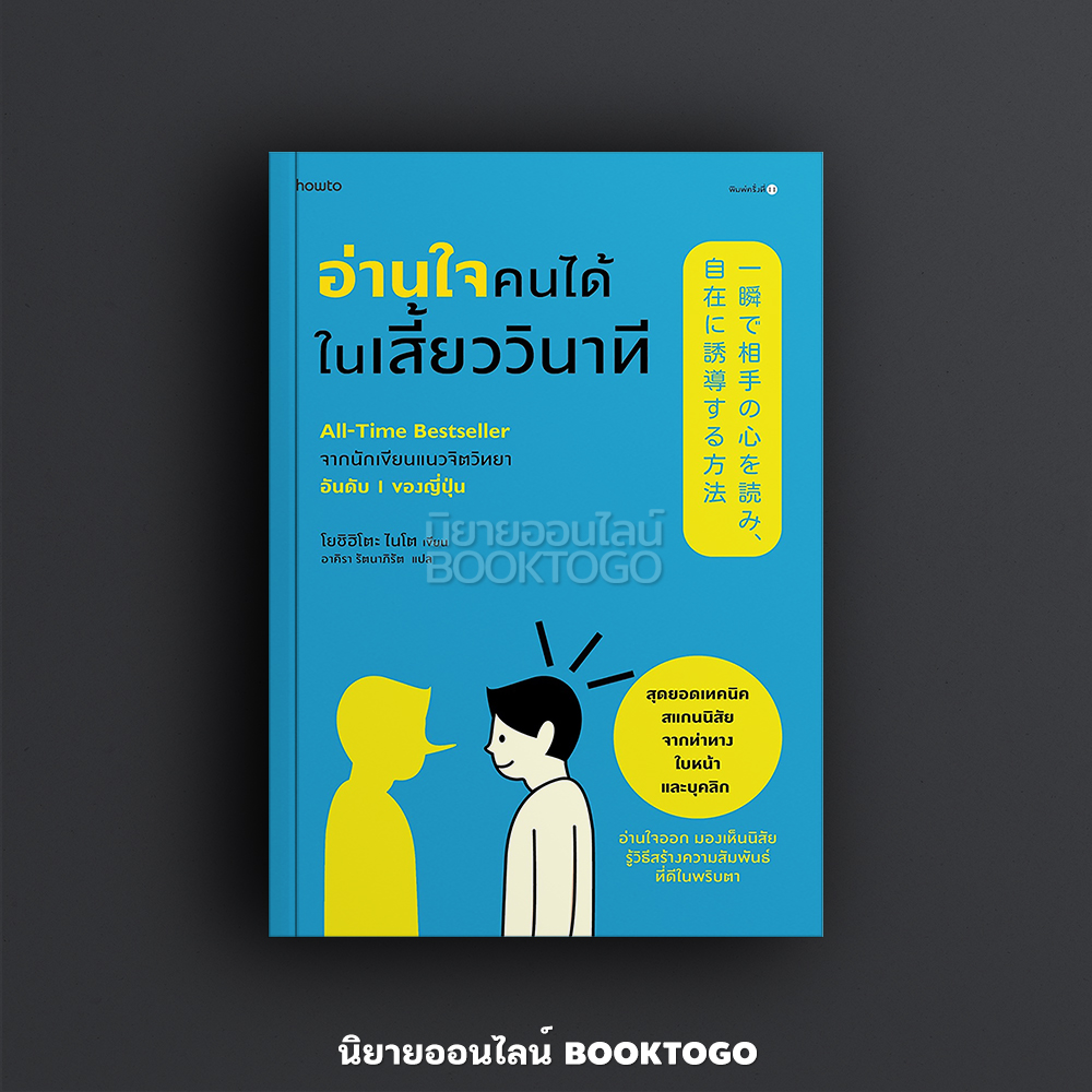 (พร้อมส่ง) อ่านใจคนได้ในเสี้ยววินาที (ปกใหม่) โยชิฮิโตะ ไนโต อมรินทร์ How to