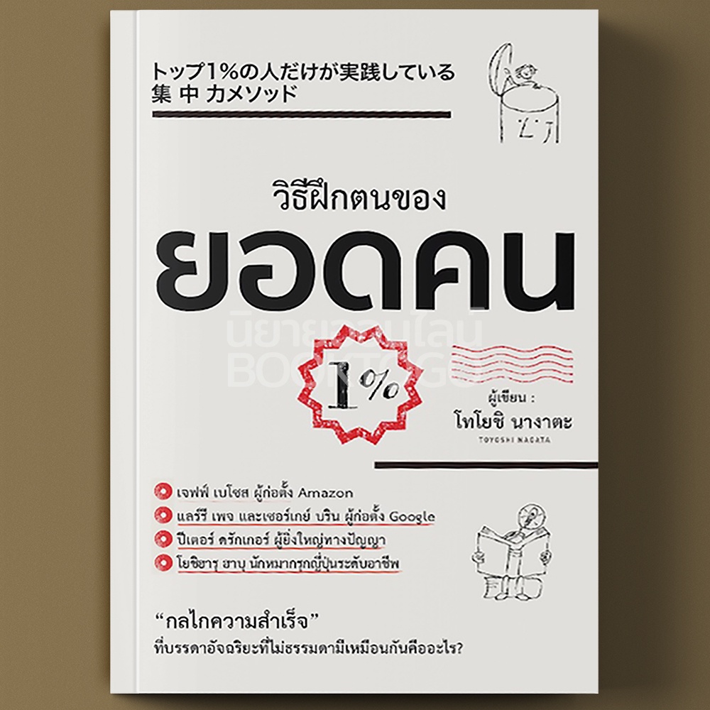 (พร้อมส่ง) วิธีฝึกตนเองของยอดคน 1% โทโยชิ นางาตะ วารา