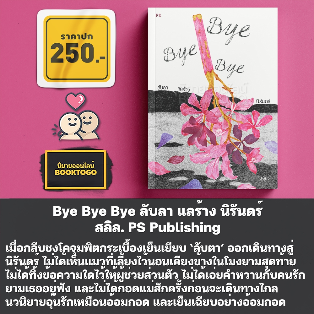 (ขอบไม่มีสี เริ่มส่ง 25/10/68) Bye Bye Bye ลับลา แลร้าง นิรันดร์ สลิล. PS Publishing