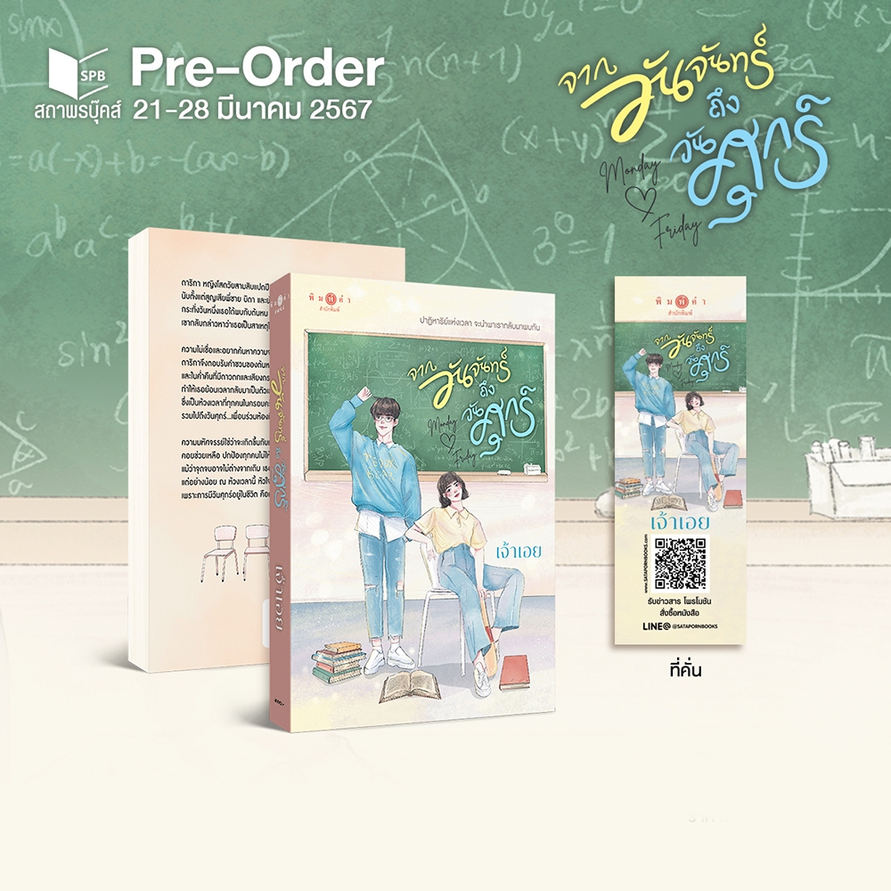 (พร้อมส่ง) จากวันจันทร์ถึงวันศุกร์ เจ้าเอย พิมพ์คำ