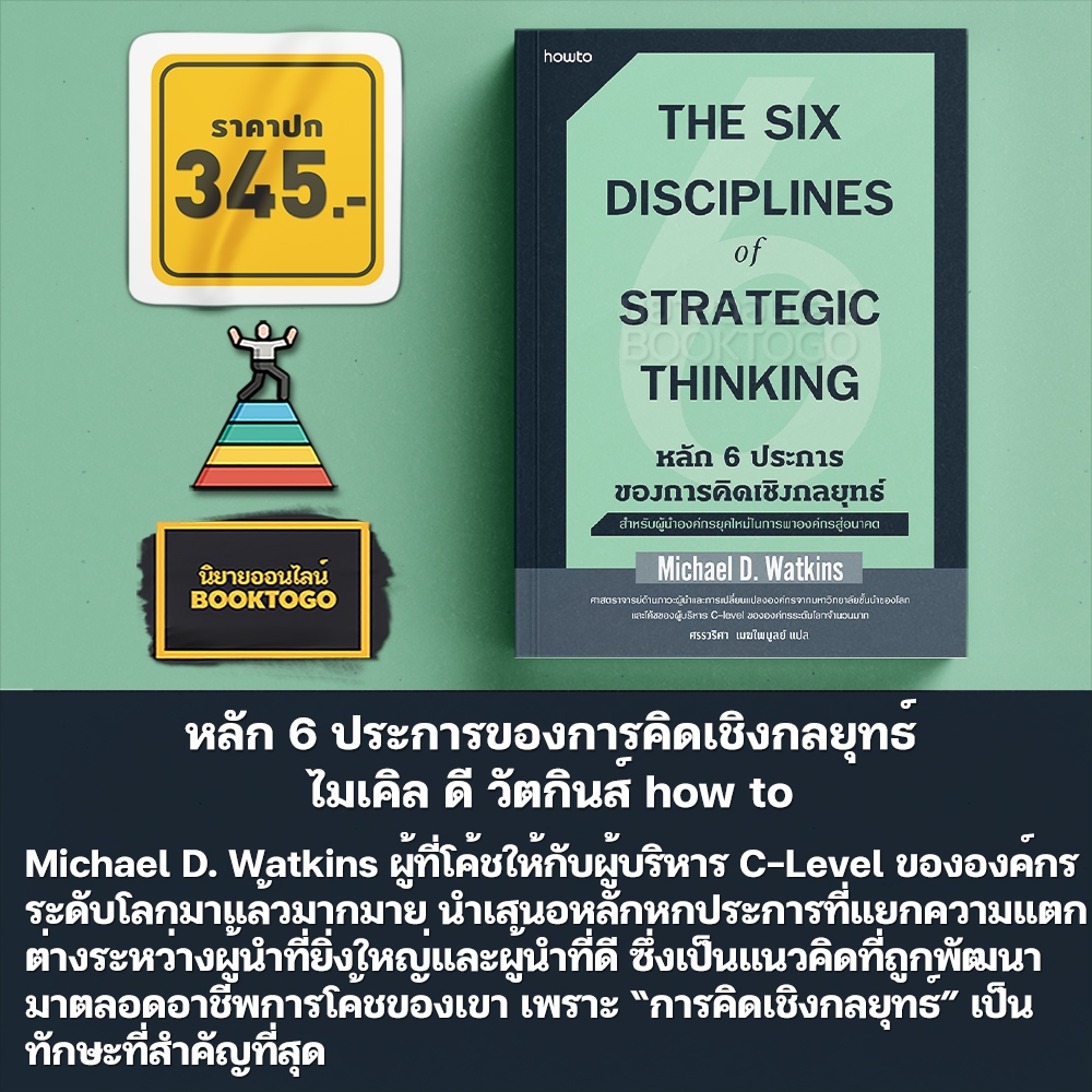 (พร้อมส่ง) หลัก 6 ประการของการคิดเชิงกลยุทธ์ ไมเคิล ดี วัตกินส์ how to