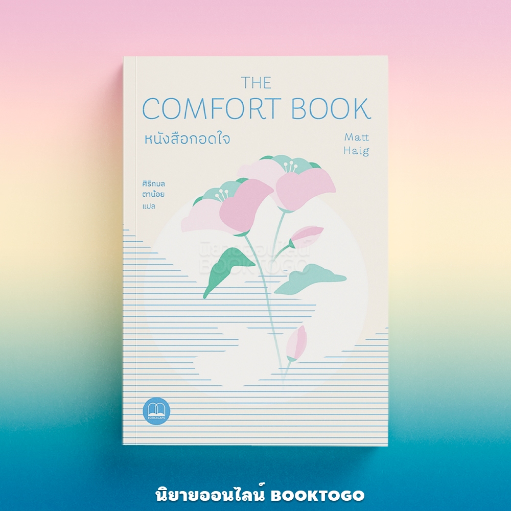 (พร้อมส่ง) หนังสือกอดใจ The Comfort Book Matt Haig BOOKSCAPE