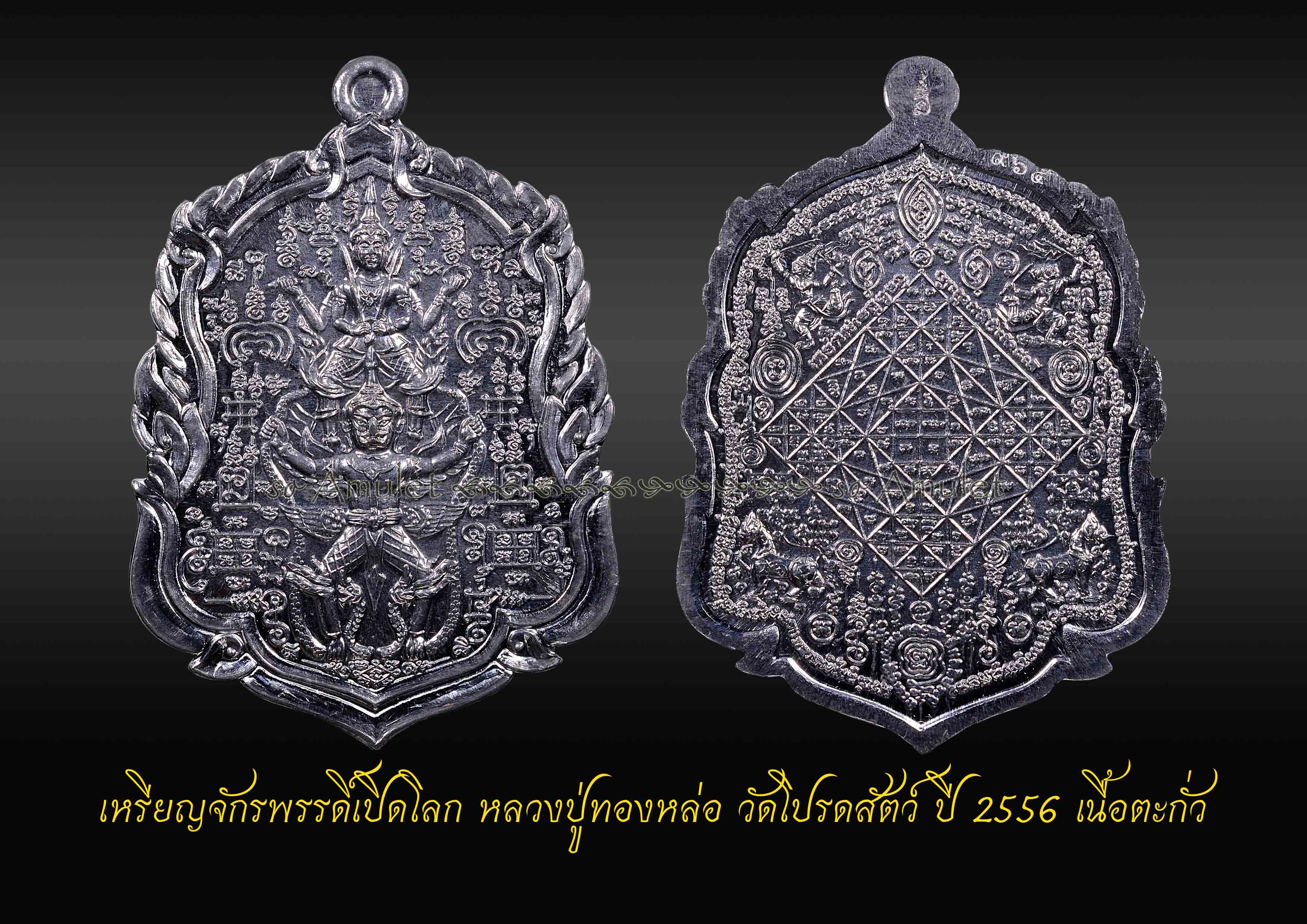 เหรียญจักรพรรดิ์เปิดโลก หลวงปู่ทองหล่อ วัดโปรดสัตว์ ปี 2556 เนื้อตะกั่ว