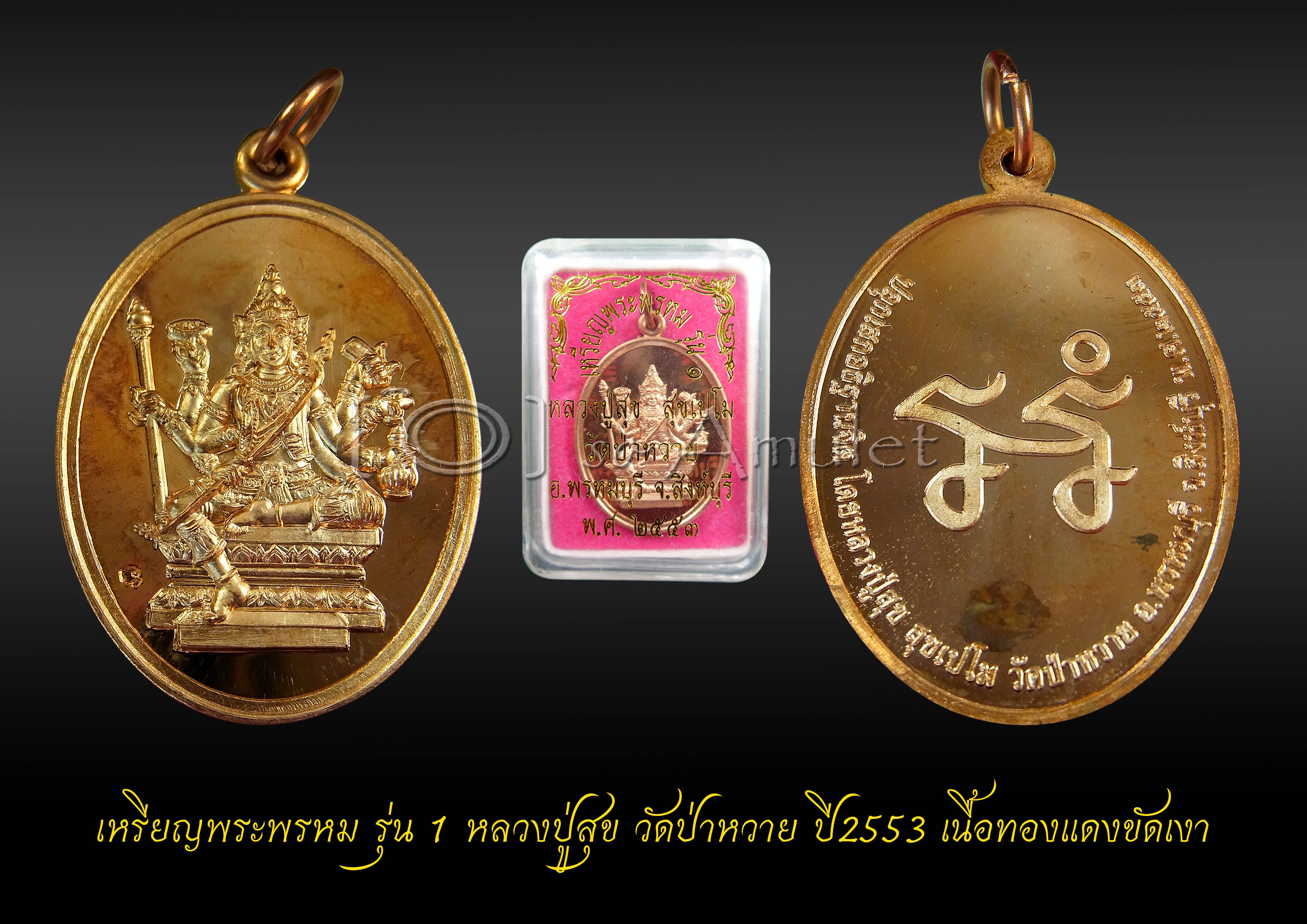 เหรียญพระพรหม รุ่น 1 หลวงปู่สุข วัดป่าหวาย ปี 2553 เนื้อทองแดงขัดเงา