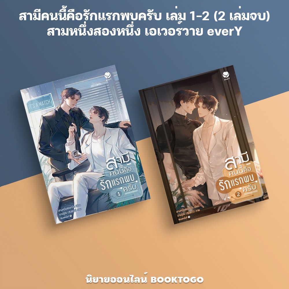 (พร้อมส่ง) สามีคนนี้คือรักแรกพบครับ เล่ม 1-2 (2 เล่มจบ) สามหนึ่งสองหนึ่ง เอเวอร์วาย everY