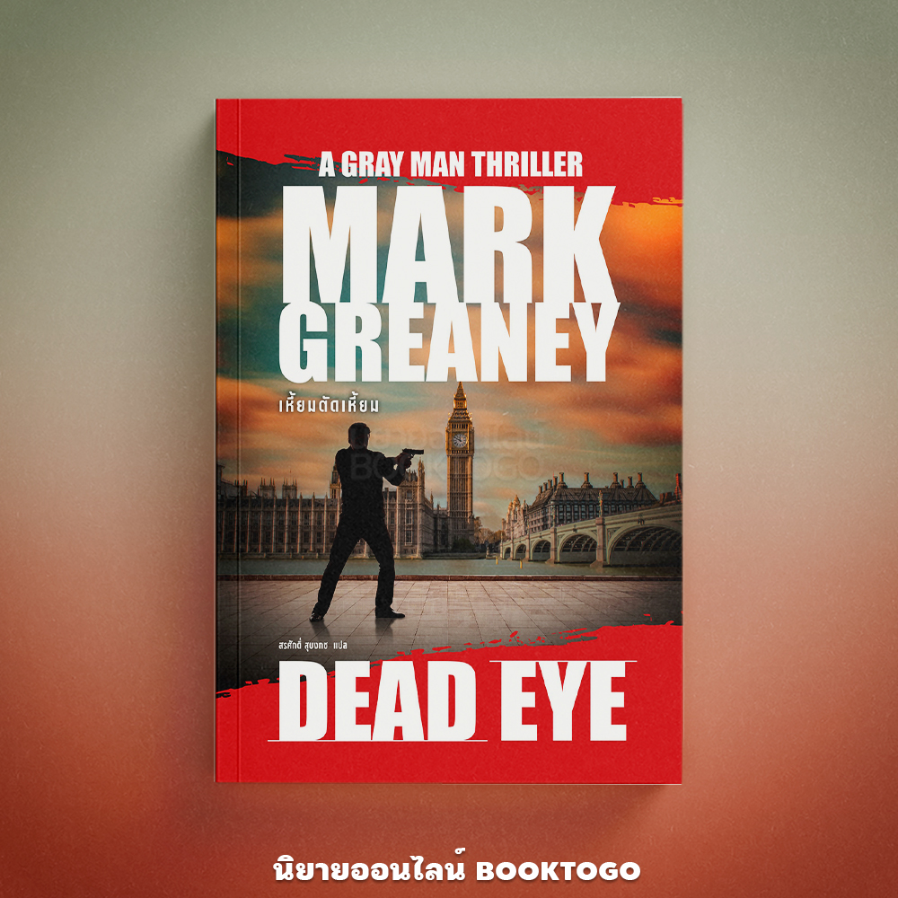 (พร้อมส่ง) เหี้ยมตัดเหี้ยม Dead Eye ชุด Gray Man Mark Greaney น้ำพุ