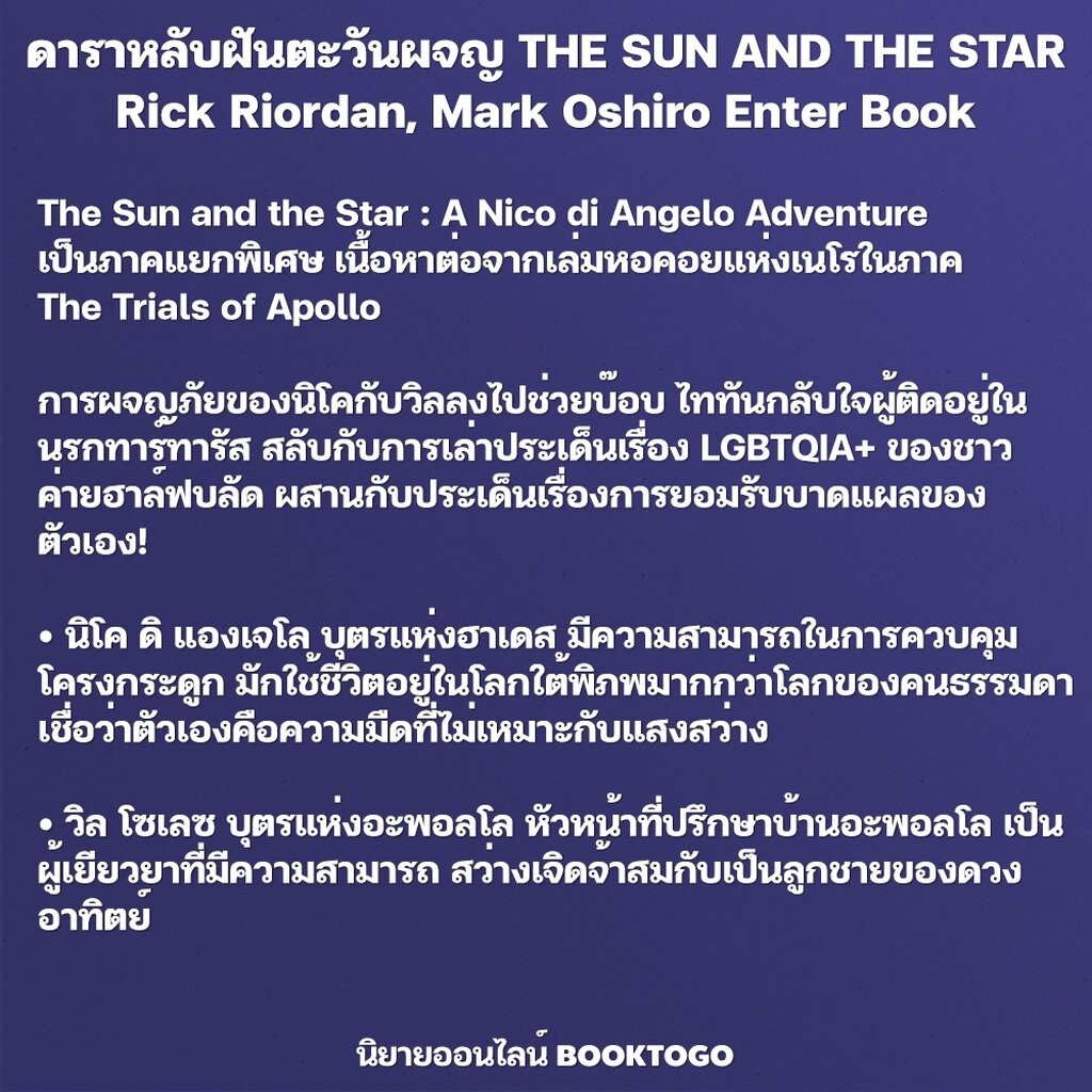 (เริ่มส่ง 8/12/68) พิพากษ์ลับดับวิญญาณ + ดาราหลับฝันตะวันผจญ Rick Riordan & Mark Oshiro ENTER BOOK