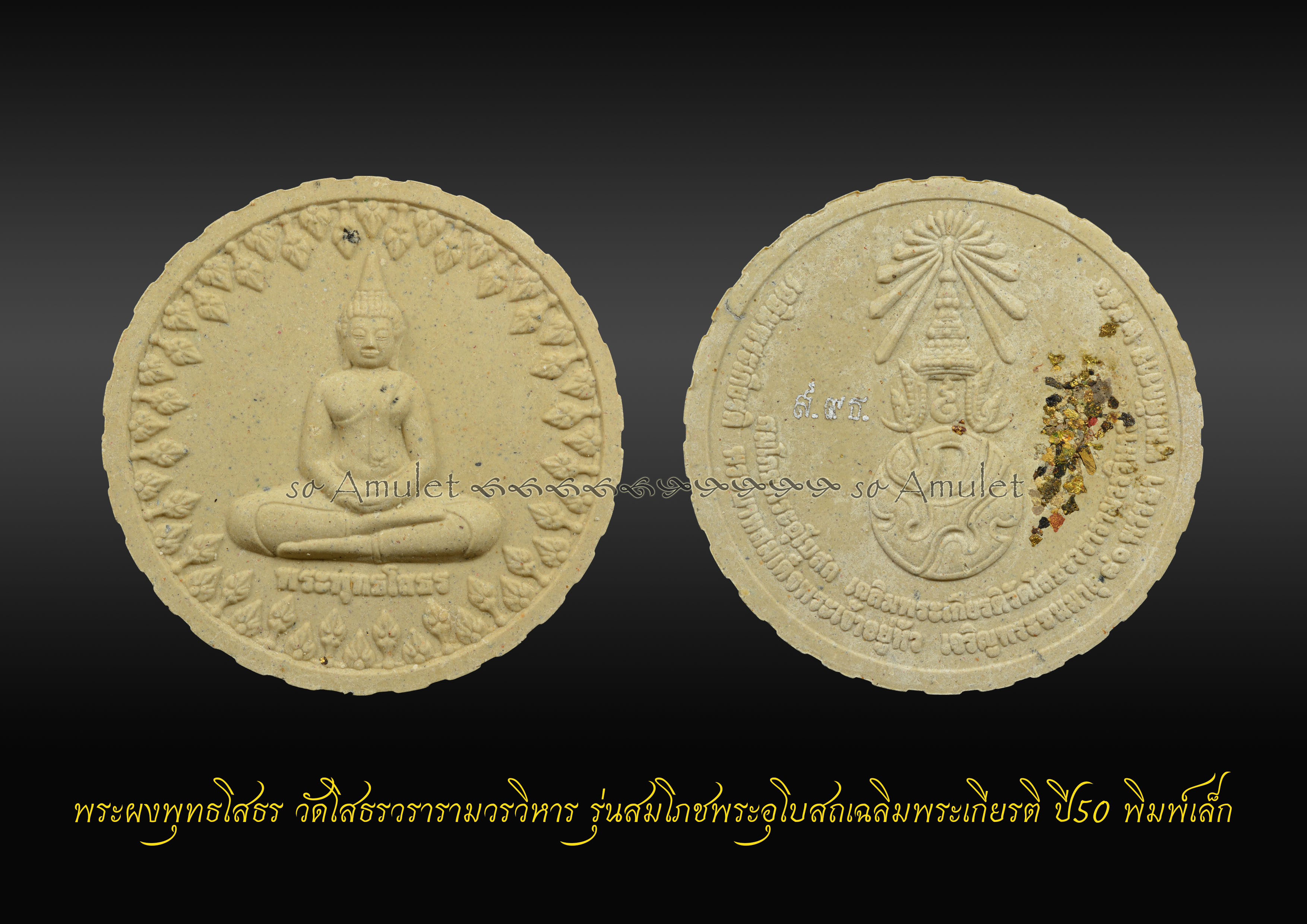 พระผงพุทธโสธร วัดโสธรวรารามวรวิหาร รุ่นสมโภชพระอุโบสถเฉลิมพระเกียรติ ปี50 พิมพ์เล็ก