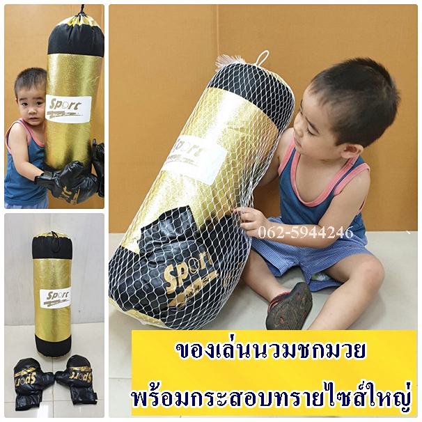 ของเล่นนวมชกมวยพร้อมกระสอบทรายไซส์ใหญ่สมจริงชกเพลิน