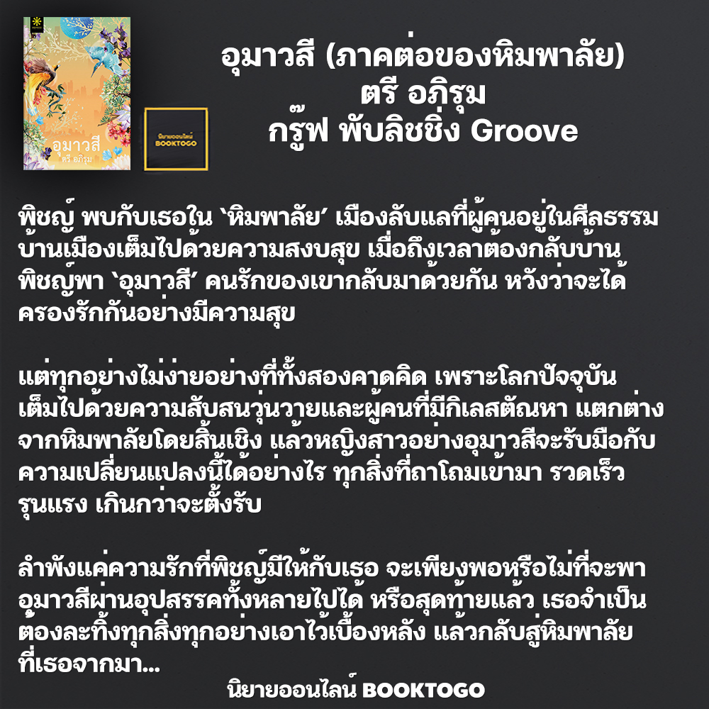 (พร้อมส่ง) อุมาวสี (ภาคต่อของหิมพาลัย) ตรี อภิรุม กรู๊ฟ พับลิชชิ่ง Groove
