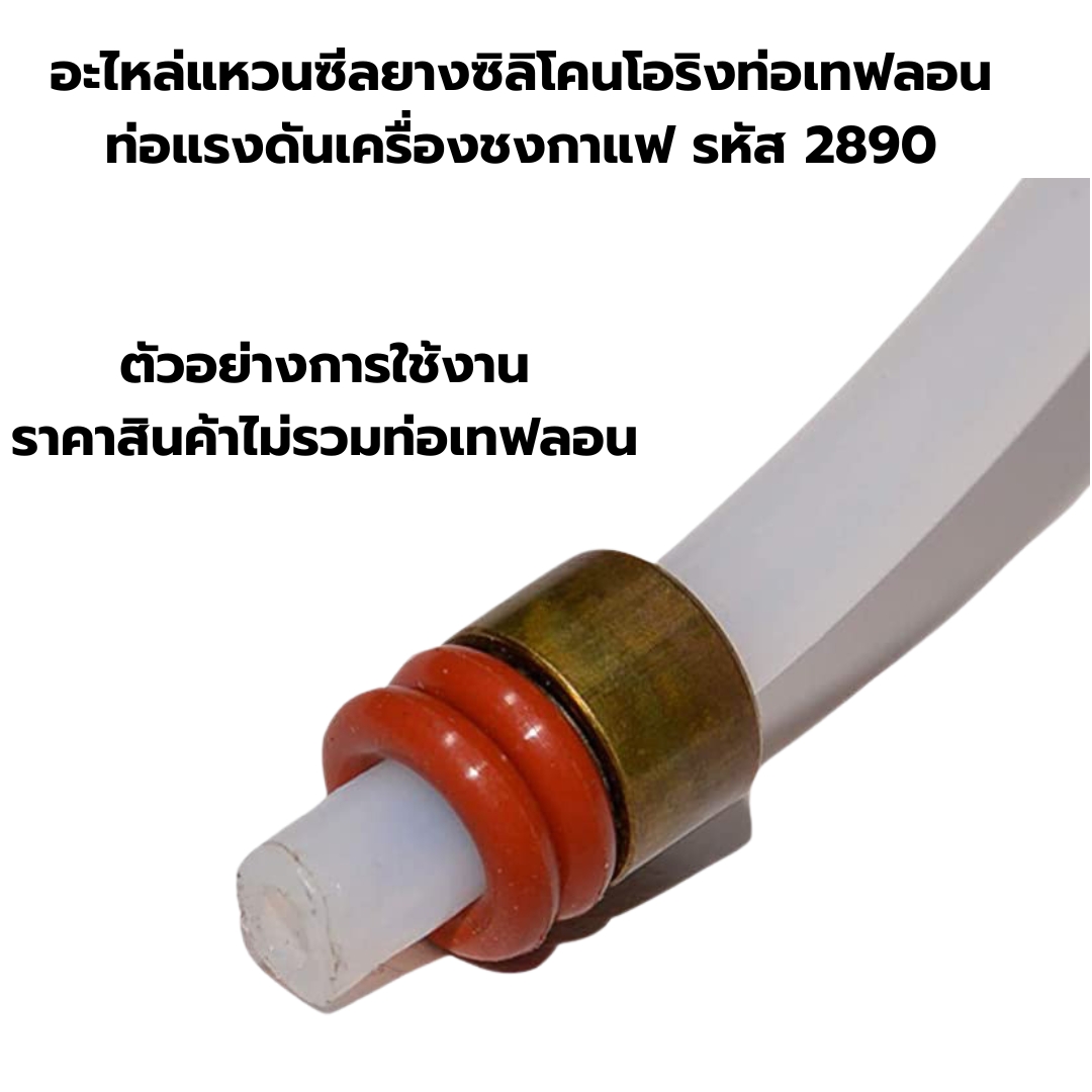 อะไหล่แหวนซีลยางซิลิโคนโอริงท่อเทฟลอนท่อแรงดันเครื่องชงกาแฟ รหัส 2890