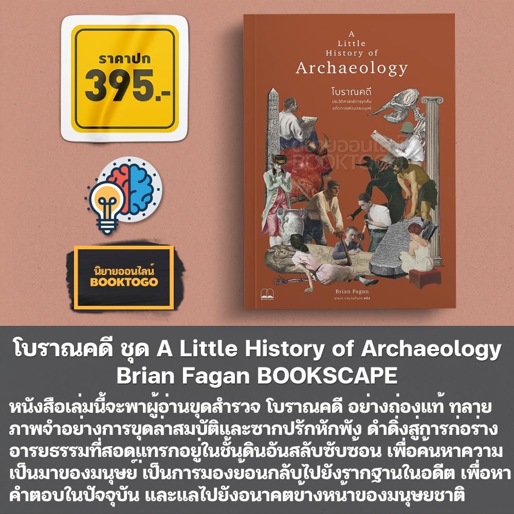 (พร้อมส่ง) โบราณคดี ชุด A Little History of Archaeology Brian Fagan BOOKSCAPE
